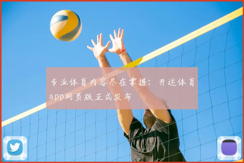 专业体育内容尽在掌握：开运体育app网页版正式发布