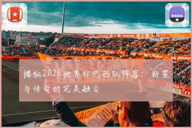 揭秘2026世界杯巴西队阵容：新星与传奇的完美融合