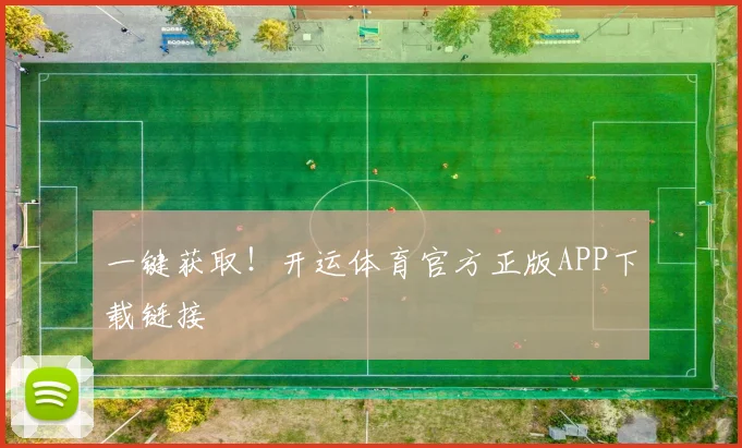 一键获取！开运体育官方正版APP下载链接