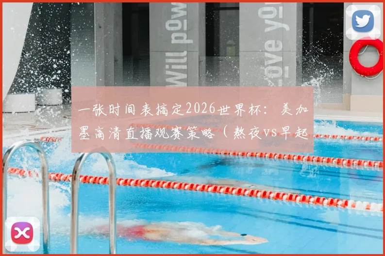 一张时间表搞定2026世界杯：美加墨高清直播观赛策略（熬夜vs早起）