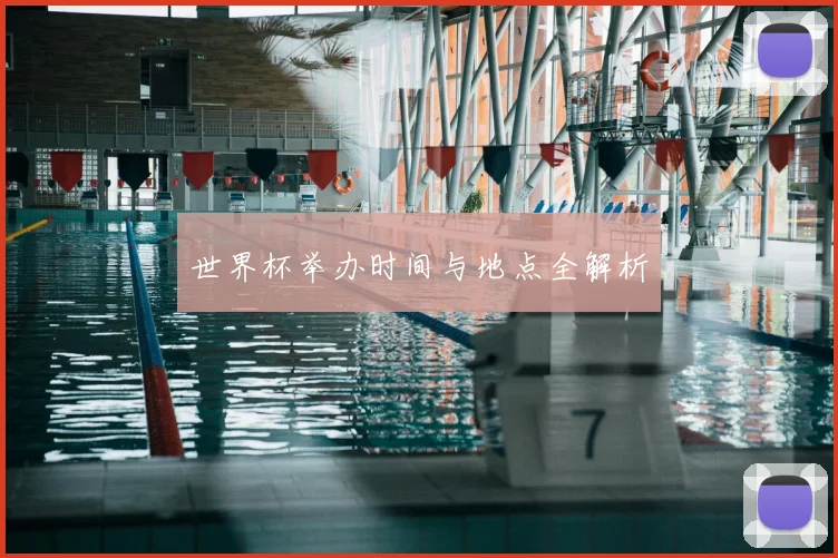 世界杯举办时间与地点全解析