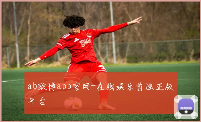 ab欧博app官网-在线娱乐首选正版平台