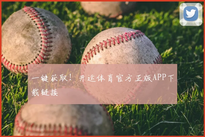一键获取！开运体育官方正版APP下载链接