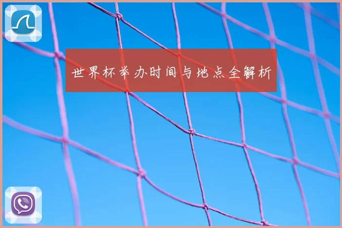 世界杯举办时间与地点全解析