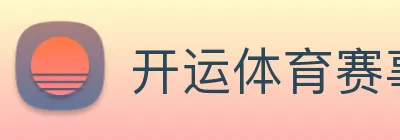 开运体育赛事 logo